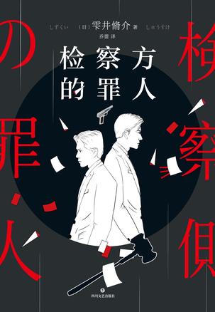 检察方的罪人-简册 公版电子书下载 无版权电子书 绝版书 公版书籍 高清古籍古书下载 地方志 县志 家谱PDF下载