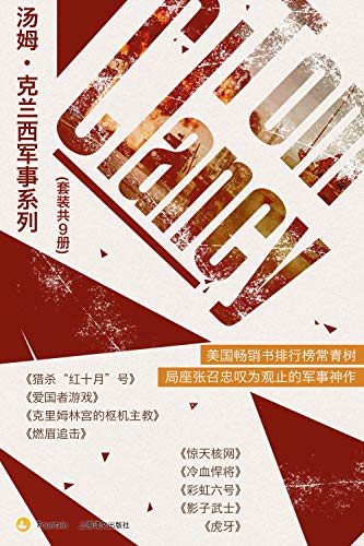 汤姆·克兰西军事系列（套装共9册）-简册 公版电子书下载 无版权电子书 绝版书 公版书籍 高清古籍古书下载 地方志 县志 家谱PDF下载