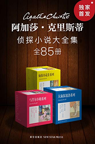 阿加莎·克里斯蒂侦探小说大全集（全85册）-简册 公版电子书下载 无版权电子书 绝版书 公版书籍 高清古籍古书下载 地方志 县志 家谱PDF下载