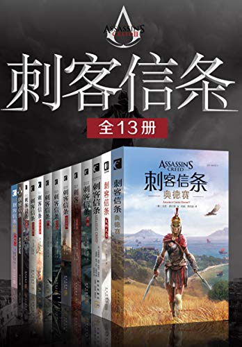 刺客信条全集（全13册）-简册 公版电子书下载 无版权电子书 绝版书 公版书籍 高清古籍古书下载 地方志 县志 家谱PDF下载