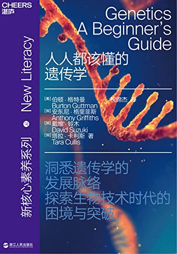 人人都该懂的遗传学-简册 公版电子书下载 无版权电子书 绝版书 公版书籍 高清古籍古书下载 地方志 县志 家谱PDF下载
