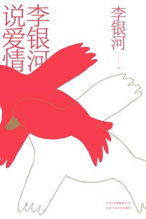 李银河说爱情-简册 公版电子书下载 无版权电子书 绝版书 公版书籍 高清古籍古书下载 地方志 县志 家谱PDF下载