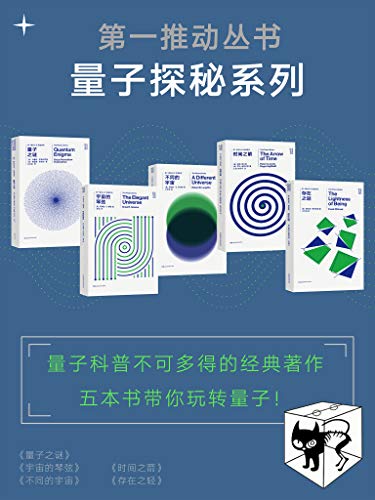 第一推动丛书·量子探秘系列（新版套装共5册）-简册 公版电子书下载 无版权电子书 绝版书 公版书籍 高清古籍古书下载 地方志 县志 家谱PDF下载