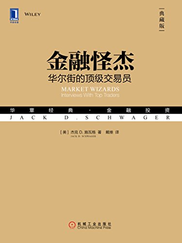 金融怪杰：华尔街的顶级交易员（典藏版）-简册 公版电子书下载 无版权电子书 绝版书 公版书籍 高清古籍古书下载 地方志 县志 家谱PDF下载
