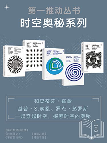 第一推动丛书·时空奥秘系列（新版套装共5册）-简册 公版电子书下载 无版权电子书 绝版书 公版书籍 高清古籍古书下载 地方志 县志 家谱PDF下载