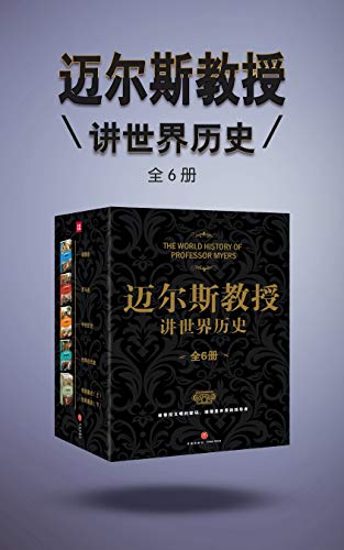 迈尔斯教授讲世界历史（全6册）-简册 公版电子书下载 无版权电子书 绝版书 公版书籍 高清古籍古书下载 地方志 县志 家谱PDF下载