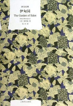 伊甸园（译文经典）-简册 公版电子书下载 无版权电子书 绝版书 公版书籍 高清古籍古书下载 地方志 县志 家谱PDF下载