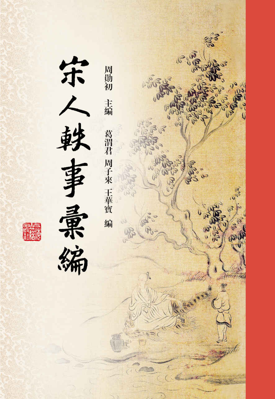 宋人轶事汇编-简册 公版电子书下载 无版权电子书 绝版书 公版书籍 高清古籍古书下载 地方志 县志 家谱PDF下载