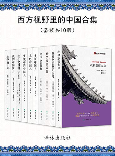 西方视野里的中国合集（共10册）-简册 公版电子书下载 无版权电子书 绝版书 公版书籍 高清古籍古书下载 地方志 县志 家谱PDF下载