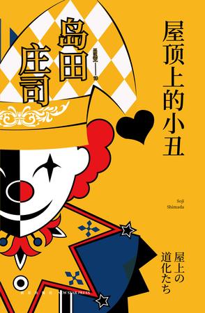 屋顶上的小丑-简册 公版电子书下载 无版权电子书 绝版书 公版书籍 高清古籍古书下载 地方志 县志 家谱PDF下载
