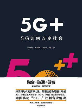 5G+：5G如何改变社会-简册 公版电子书下载 无版权电子书 绝版书 公版书籍 高清古籍古书下载 地方志 县志 家谱PDF下载