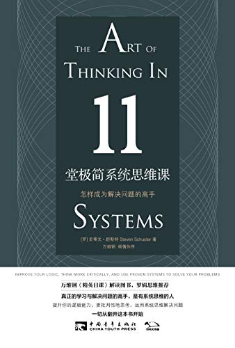 11堂极简系统思维课-简册 公版电子书下载 无版权电子书 绝版书 公版书籍 高清古籍古书下载 地方志 县志 家谱PDF下载