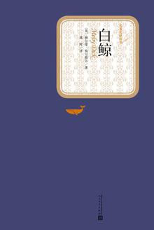白鲸（名著名译丛书）-简册 公版电子书下载 无版权电子书 绝版书 公版书籍 高清古籍古书下载 地方志 县志 家谱PDF下载