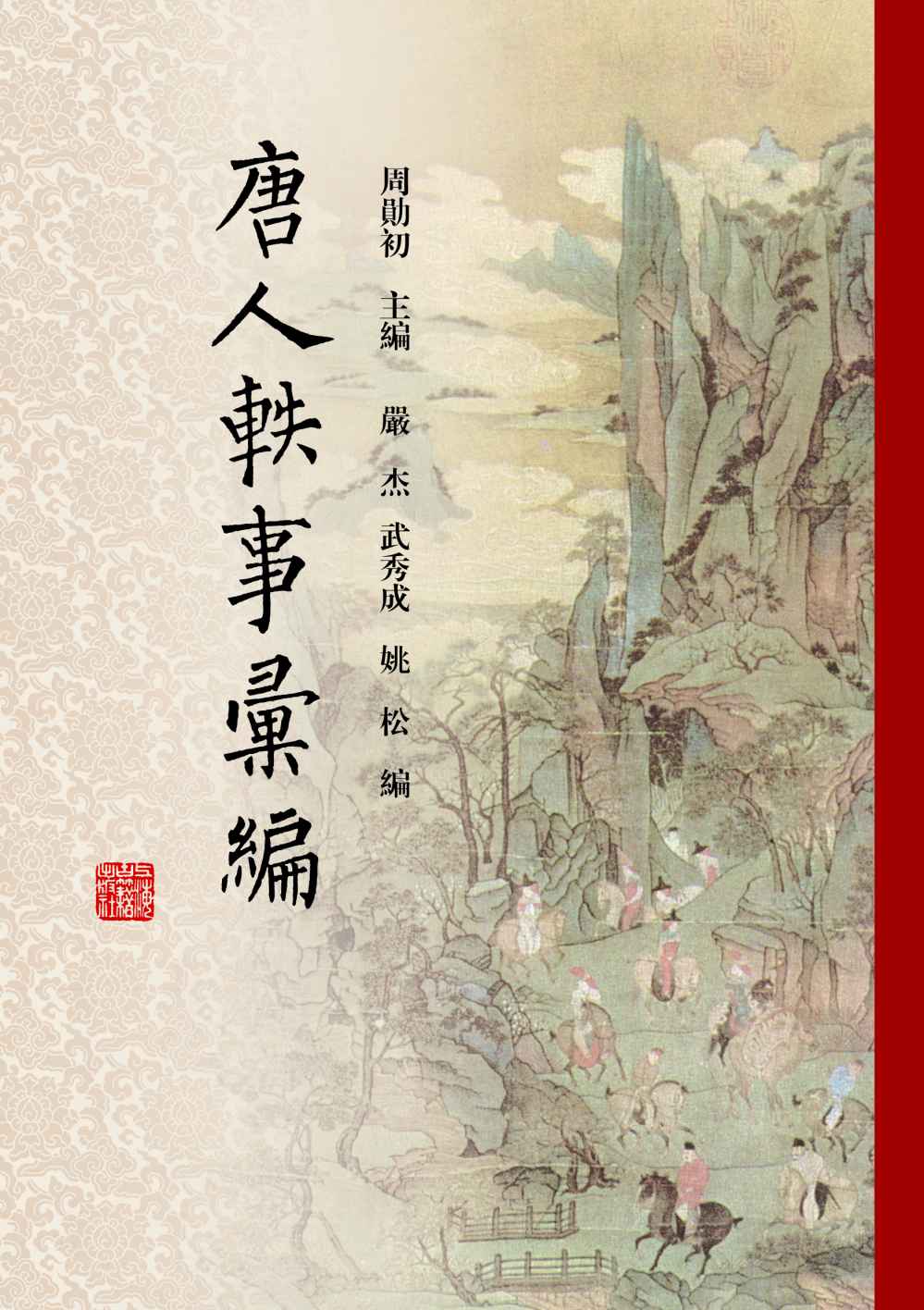 唐人轶事汇编-简册 公版电子书下载 无版权电子书 绝版书 公版书籍 高清古籍古书下载 地方志 县志 家谱PDF下载