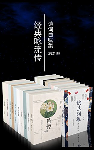 经典咏流传诗词曲赋集（套装21册）-简册 公版电子书下载 无版权电子书 绝版书 公版书籍 高清古籍古书下载 地方志 县志 家谱PDF下载