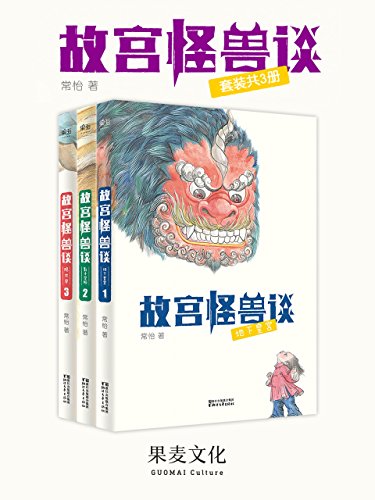 故宫怪兽（套装共3册）-简册 公版电子书下载 无版权电子书 绝版书 公版书籍 高清古籍古书下载 地方志 县志 家谱PDF下载