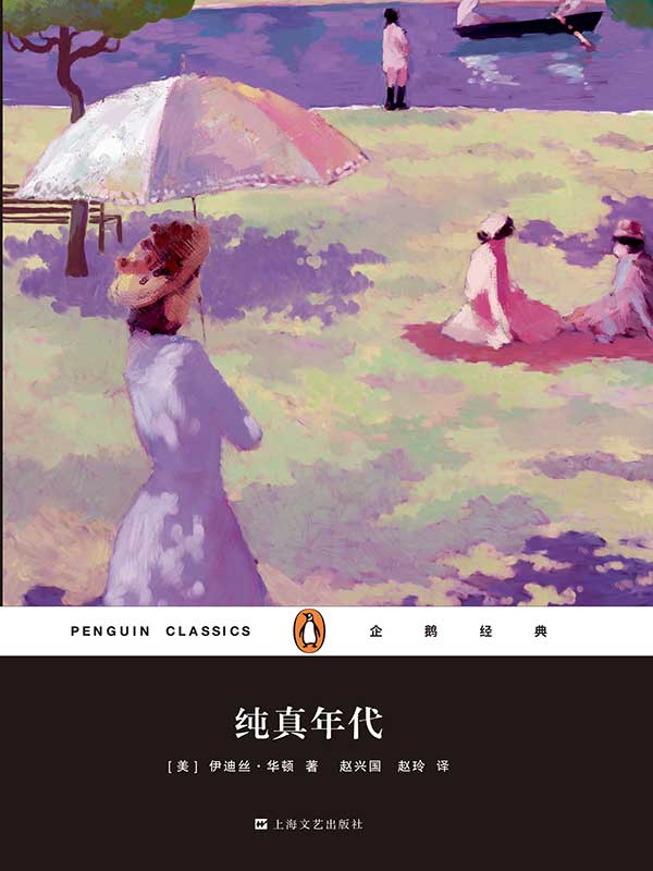纯真年代（企鹅经典）-简册 公版电子书下载 无版权电子书 绝版书 公版书籍 高清古籍古书下载 地方志 县志 家谱PDF下载