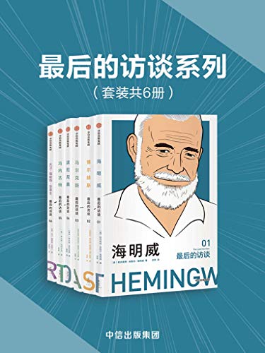 最后的访谈系列（套装共6册）-简册 公版电子书下载 无版权电子书 绝版书 公版书籍 高清古籍古书下载 地方志 县志 家谱PDF下载