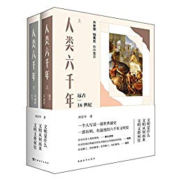 人类六千年（上下两册）-简册 公版电子书下载 无版权电子书 绝版书 公版书籍 高清古籍古书下载 地方志 县志 家谱PDF下载