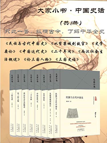 大家小书：中国史话（共8册）-简册 公版电子书下载 无版权电子书 绝版书 公版书籍 高清古籍古书下载 地方志 县志 家谱PDF下载