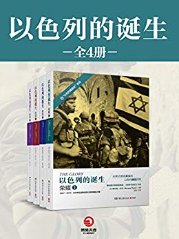 以色列的诞生（全四册）-简册 公版电子书下载 无版权电子书 绝版书 公版书籍 高清古籍古书下载 地方志 县志 家谱PDF下载