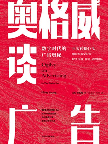 奥格威谈广告-简册 公版电子书下载 无版权电子书 绝版书 公版书籍 高清古籍古书下载 地方志 县志 家谱PDF下载