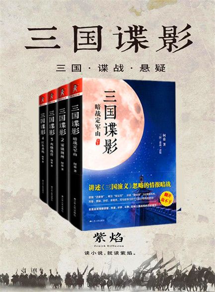 三国谍影（全四册）-简册 公版电子书下载 无版权电子书 绝版书 公版书籍 高清古籍古书下载 地方志 县志 家谱PDF下载
