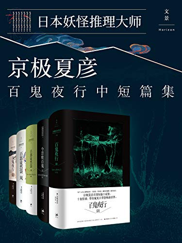 京极夏彦百鬼夜行中短篇集（套装5册）-简册 公版电子书下载 无版权电子书 绝版书 公版书籍 高清古籍古书下载 地方志 县志 家谱PDF下载