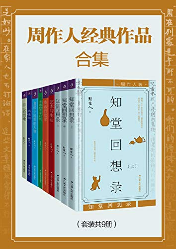 周作人经典作品合集（套装共9册）-简册 公版电子书下载 无版权电子书 绝版书 公版书籍 高清古籍古书下载 地方志 县志 家谱PDF下载