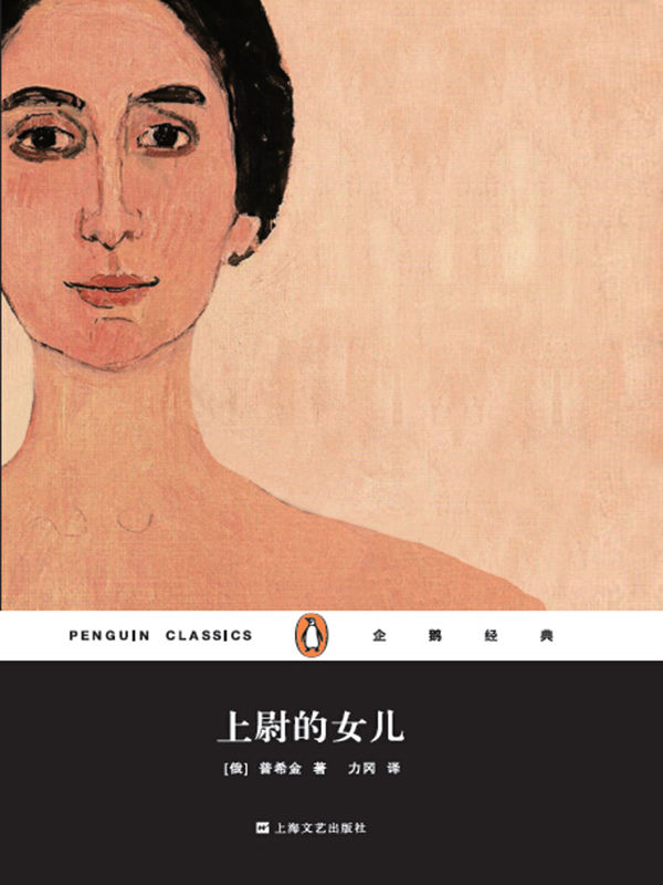 上尉的女儿（企鹅经典）-简册 公版电子书下载 无版权电子书 绝版书 公版书籍 高清古籍古书下载 地方志 县志 家谱PDF下载