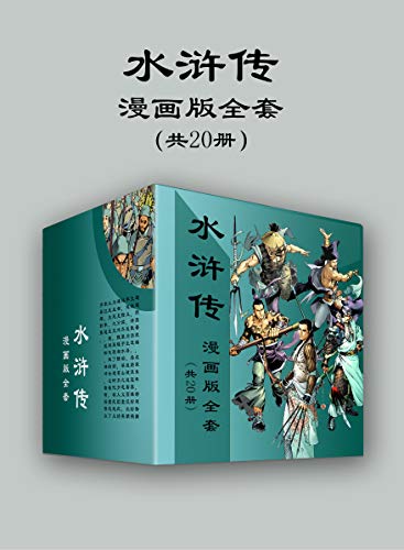 水浒传漫画版全套（共20册）-简册 公版电子书下载 无版权电子书 绝版书 公版书籍 高清古籍古书下载 地方志 县志 家谱PDF下载