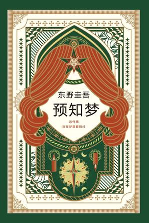 预知梦-简册 公版电子书下载 无版权电子书 绝版书 公版书籍 高清古籍古书下载 地方志 县志 家谱PDF下载