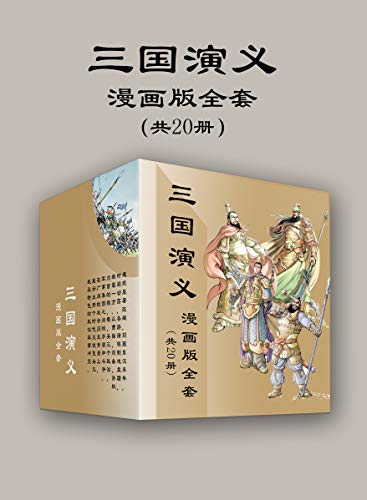 三国演义漫画版全套（共20册）-简册 公版电子书下载 无版权电子书 绝版书 公版书籍 高清古籍古书下载 地方志 县志 家谱PDF下载