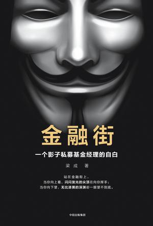 金融街：一个影子私募基金经理的自白-简册 公版电子书下载 无版权电子书 绝版书 公版书籍 高清古籍古书下载 地方志 县志 家谱PDF下载