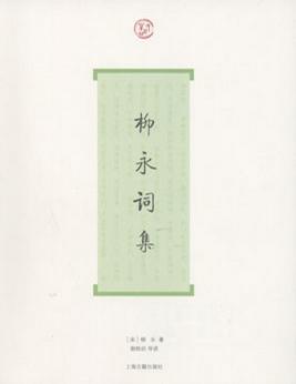 柳永词集（词系列）-简册 公版电子书下载 无版权电子书 绝版书 公版书籍 高清古籍古书下载 地方志 县志 家谱PDF下载