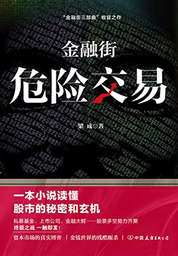 金融街：危险交易-简册 公版电子书下载 无版权电子书 绝版书 公版书籍 高清古籍古书下载 地方志 县志 家谱PDF下载