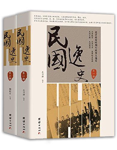 民国逸史（全2册）-简册 公版电子书下载 无版权电子书 绝版书 公版书籍 高清古籍古书下载 地方志 县志 家谱PDF下载