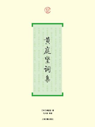 黄庭坚词集（词系列）-简册 公版电子书下载 无版权电子书 绝版书 公版书籍 高清古籍古书下载 地方志 县志 家谱PDF下载