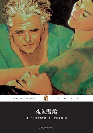 夜色温柔（企鹅经典）-简册 公版电子书下载 无版权电子书 绝版书 公版书籍 高清古籍古书下载 地方志 县志 家谱PDF下载