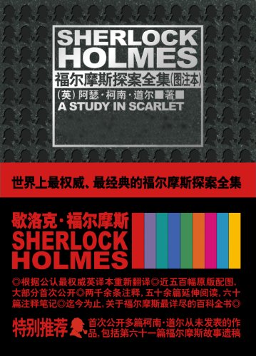 福尔摩斯探案全集（图注本套装共9册）-简册 公版电子书下载 无版权电子书 绝版书 公版书籍 高清古籍古书下载 地方志 县志 家谱PDF下载