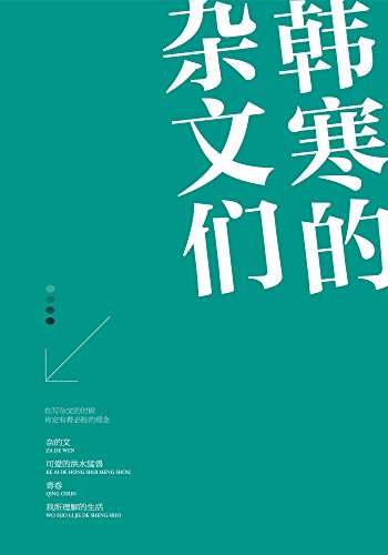 韩寒的杂文们（套装共4册）-简册 公版电子书下载 无版权电子书 绝版书 公版书籍 高清古籍古书下载 地方志 县志 家谱PDF下载