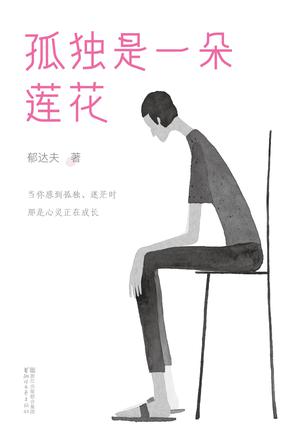 孤独是一朵莲花（作家榜经典文库）-简册 公版电子书下载 无版权电子书 绝版书 公版书籍 高清古籍古书下载 地方志 县志 家谱PDF下载
