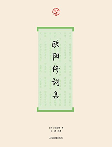 欧阳修词集（词系列）-简册 公版电子书下载 无版权电子书 绝版书 公版书籍 高清古籍古书下载 地方志 县志 家谱PDF下载