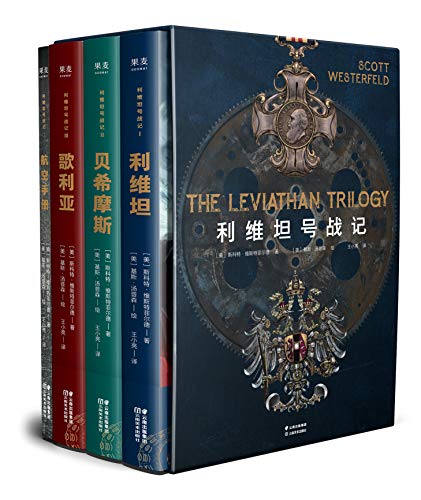利维坦号战记（套装共4册）-简册 公版电子书下载 无版权电子书 绝版书 公版书籍 高清古籍古书下载 地方志 县志 家谱PDF下载