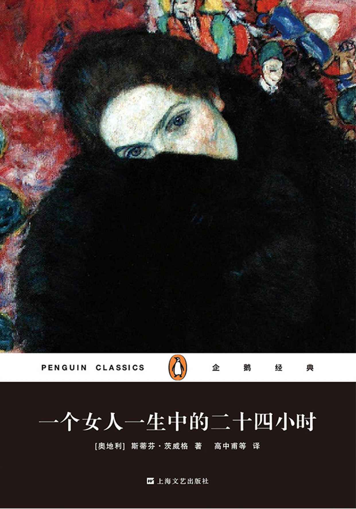 一个女人一生中的二十四小时（企鹅经典）-简册 公版电子书下载 无版权电子书 绝版书 公版书籍 高清古籍古书下载 地方志 县志 家谱PDF下载