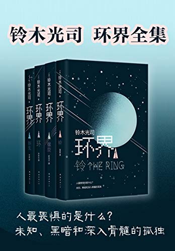 环界（套装共4册）-简册 公版电子书下载 无版权电子书 绝版书 公版书籍 高清古籍古书下载 地方志 县志 家谱PDF下载