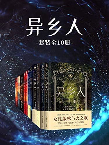 异乡人（套装共10册）-简册 公版电子书下载 无版权电子书 绝版书 公版书籍 高清古籍古书下载 地方志 县志 家谱PDF下载