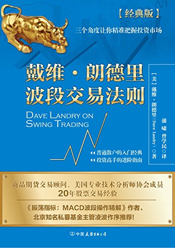 戴维·朗德里波段交易法则-简册 公版电子书下载 无版权电子书 绝版书 公版书籍 高清古籍古书下载 地方志 县志 家谱PDF下载