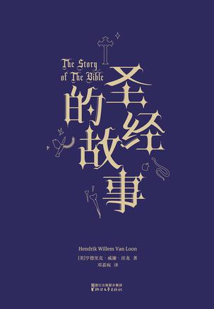 圣经的故事（果麦经典）-简册 公版电子书下载 无版权电子书 绝版书 公版书籍 高清古籍古书下载 地方志 县志 家谱PDF下载
