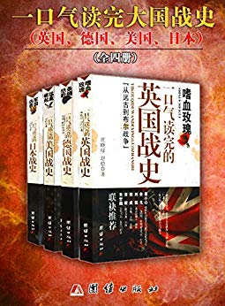 一口气读完的大国战史系列-简册 公版电子书下载 无版权电子书 绝版书 公版书籍 高清古籍古书下载 地方志 县志 家谱PDF下载